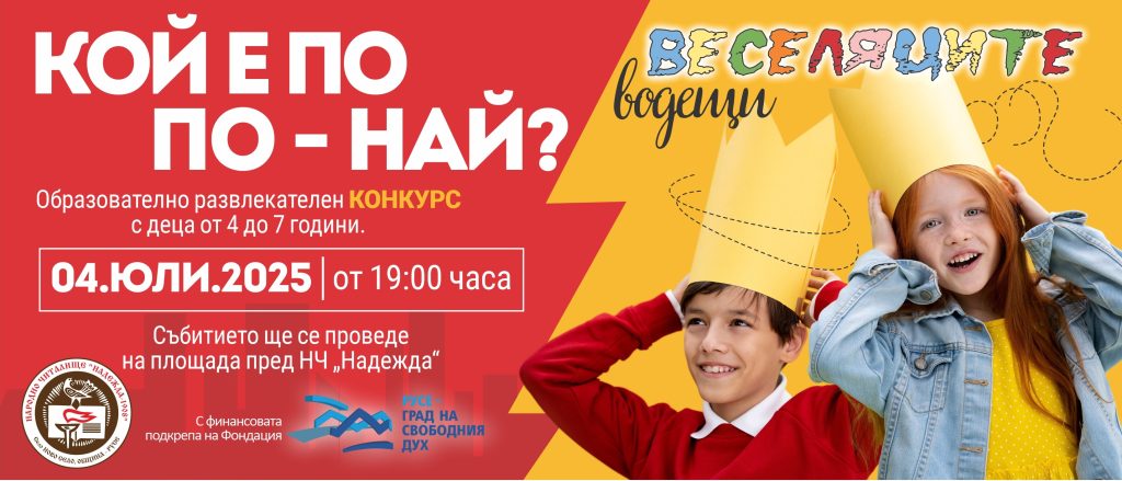 Ново село се подготвя за детския конкурс „Кой е по по – най?”