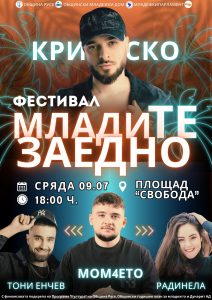 Фестивалът "МладиТЕ заедно" събира на една сцена Криско и Мом4ето с благотворителни каузи