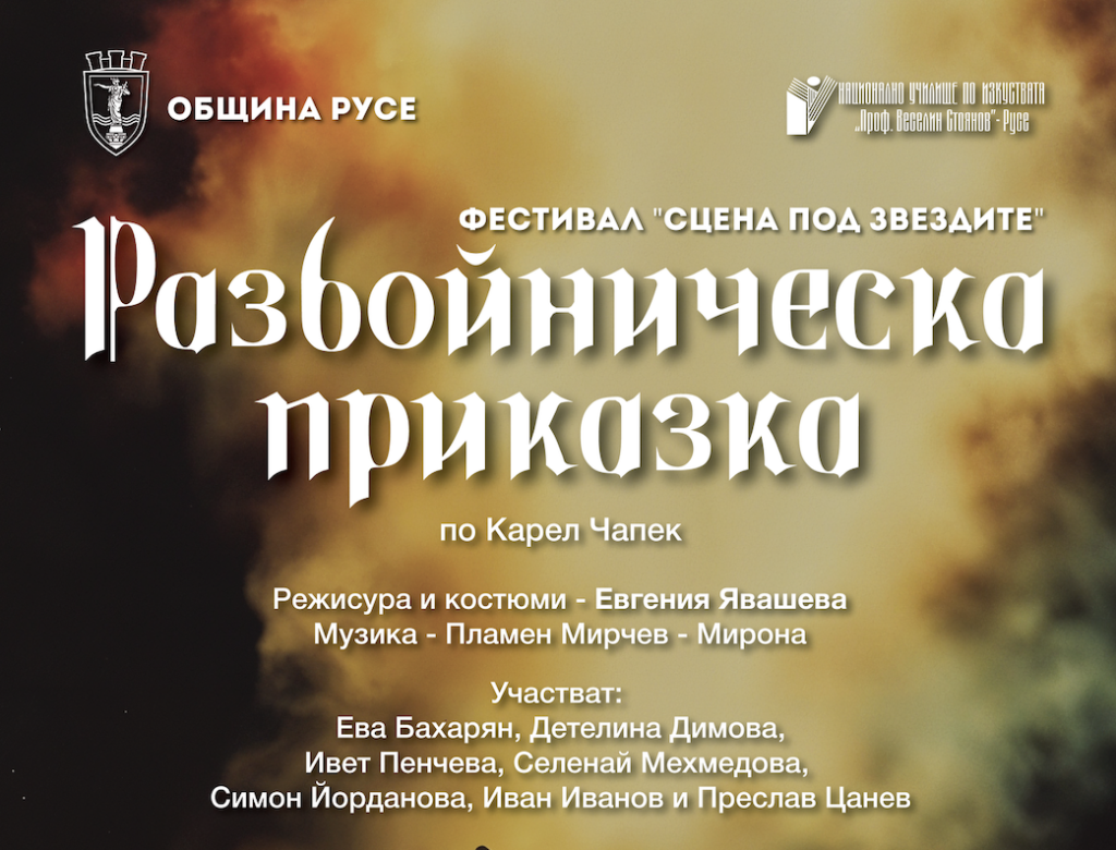 „Сцена под звездите“ представя „Разбойническа приказка“ с младите актьори от НУИ „Проф. Веселин Стоянов“