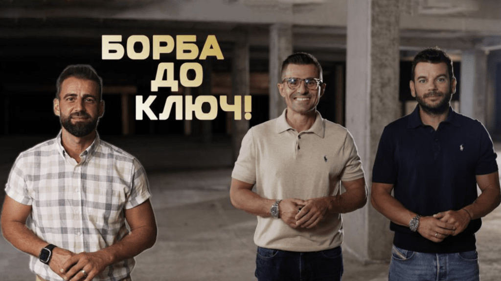 „Борба до ключ“ – новият риалити формат на NOVA