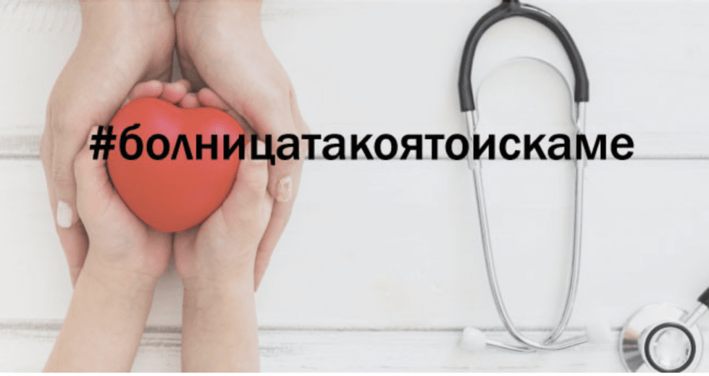 Общественият съвет също излезе с позиция за стойността на Детската болница