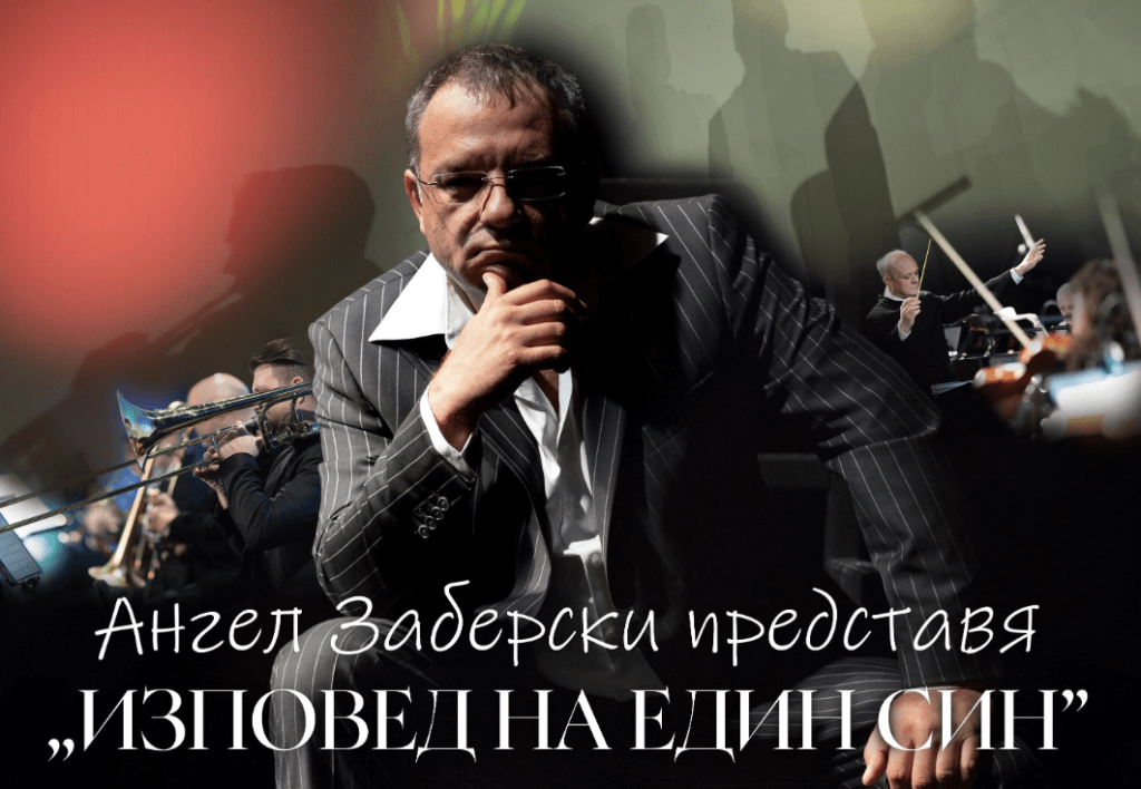Ангел Заберски с концерт на 3 октомври в Русе