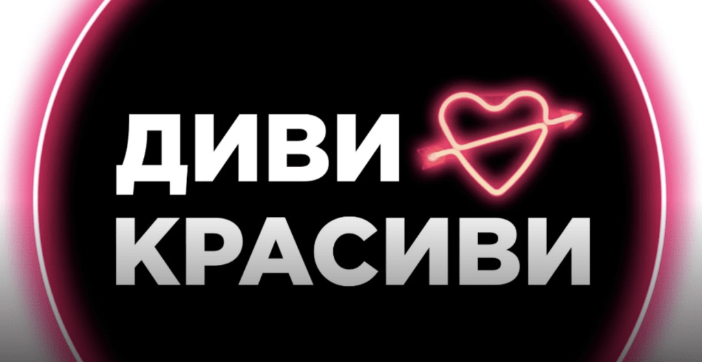 Романтичното шоу „Диви и красиви“ започва през август