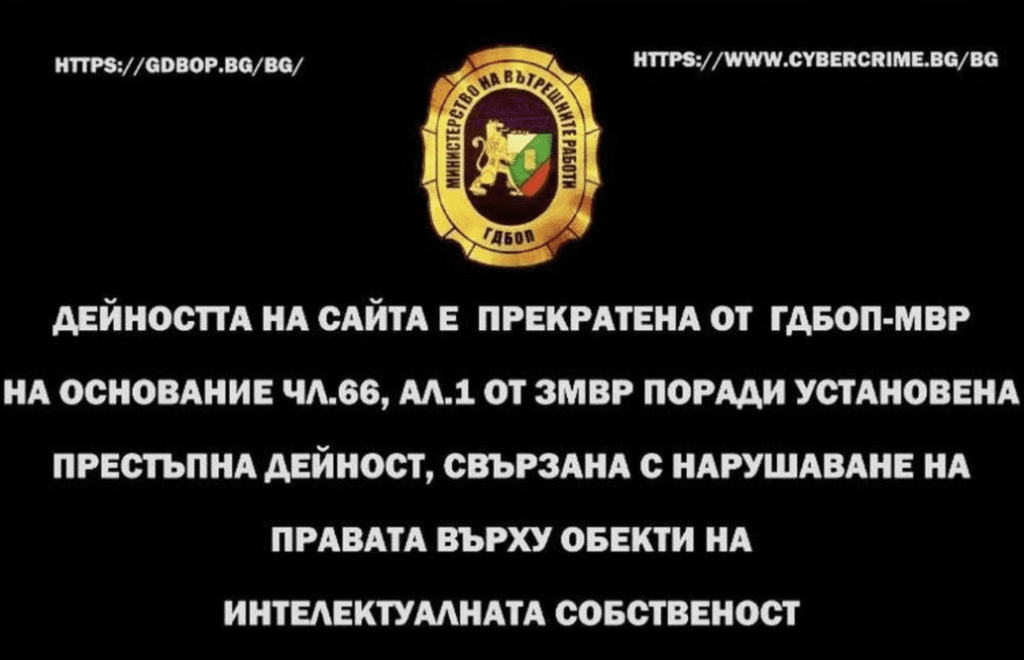 Закриха два сайта за незаконно разпространение на филми