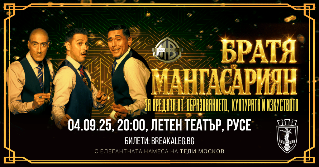 Братя Мангасарян гостуват в Русе