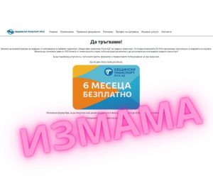 Злоупотреба с името на „Общински Транспорт Русе“ ЕАД