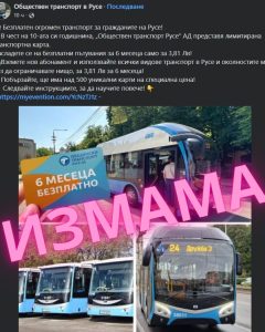 Злоупотреба с името на „Общински Транспорт Русе“ ЕАД