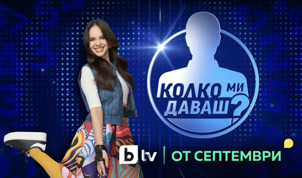 Боряна Братоева става водеща на „Колко ми даваш?“