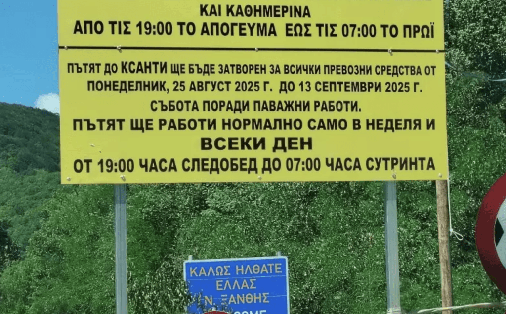 Затварят пътя за Гърция през Златоград за 20 дни