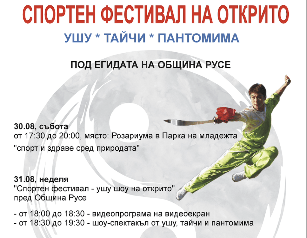 Два дни семеен спортен фестивал на открито с ушу, тайчи и пантомима