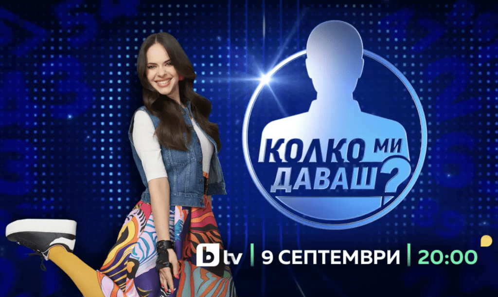 „Колко ми даваш?“ с новата водеща Боряна Братоева започва с двойна премиера