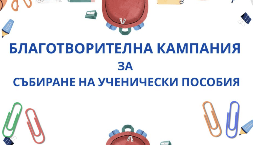 „Дворецът на децата“ стартира кампания за събиране на ученически пособия за деца в нужда