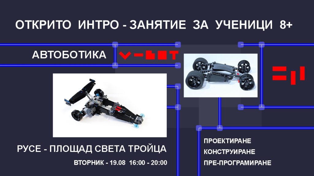 Демонстрации по автоботика за деца и ученици в Русе