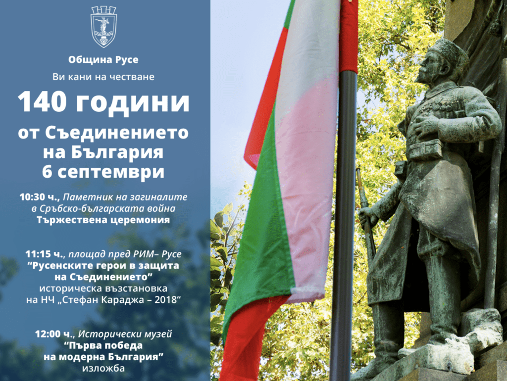 Възстановки, изложба и тържествена церемония в чест на 140 години от Съединението
