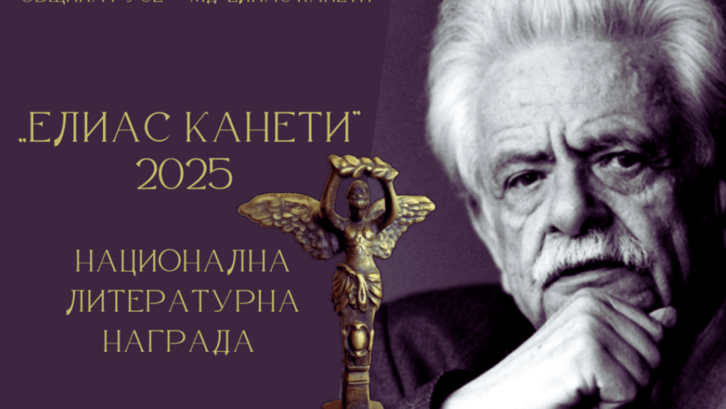 Предстои да станат ясни номинациите за Националната литературна награда „Елиас Канети“ 2025
