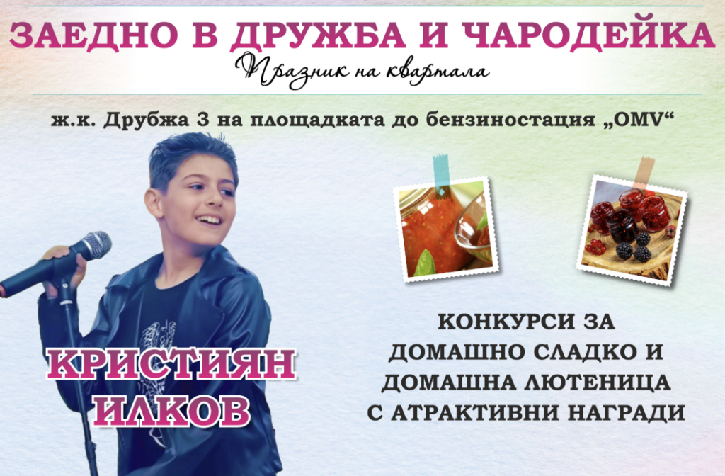 „Празник на квартала“ отново ще събере съседи и приятели