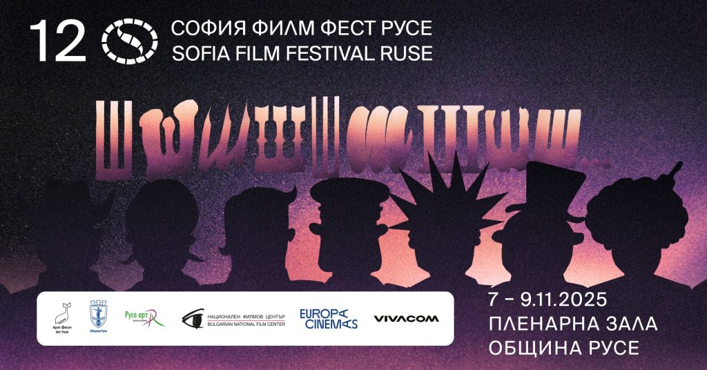 12-oто издание на „София Филм Фест“ предлага подбрана селекция от българското и световното кино