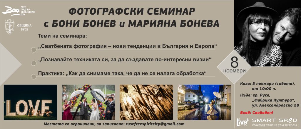 Общинска фондация „Русе – град на свободния дух“ организира фотографски семинар с Бони Бонев и Марияна Бонева