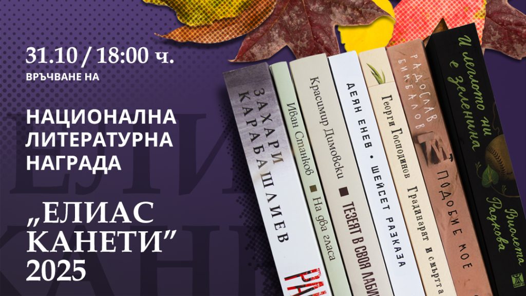 На 31 октомври ще бъде връчена 11-ата Национална литературна награда „Елиас Канети“