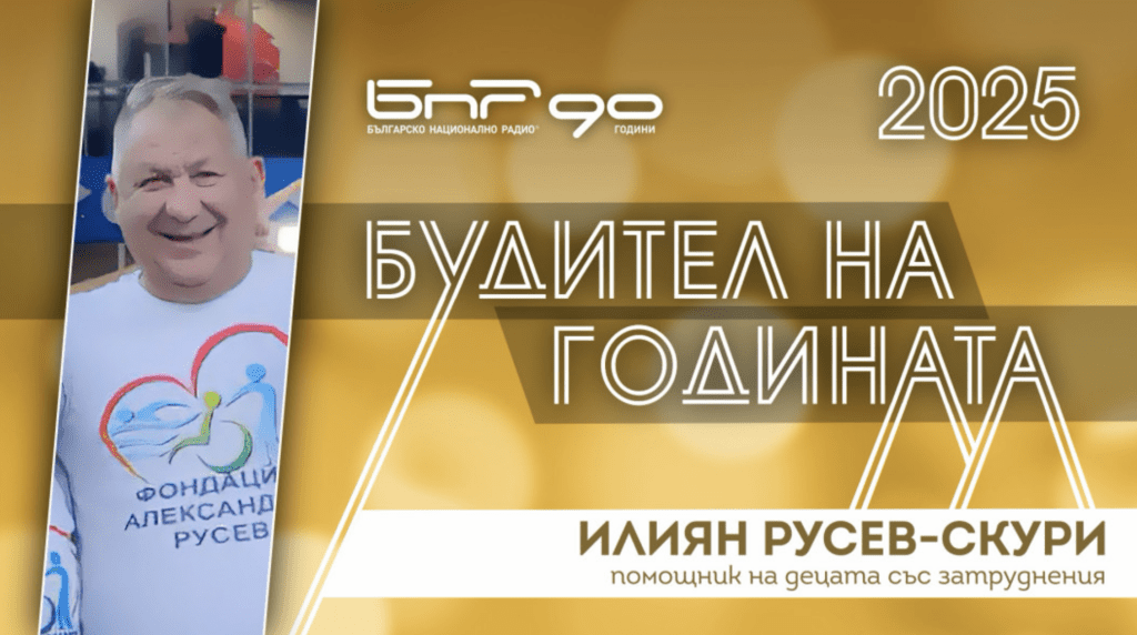 Илиян Русев – Скури е номиниран за Будител на годината 2025