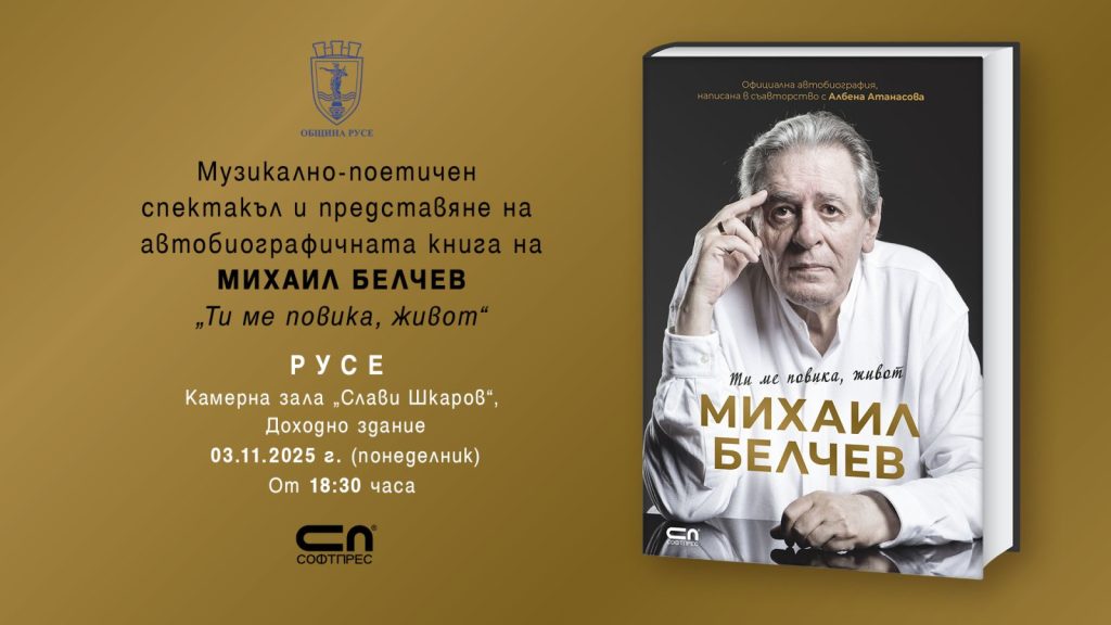 Михаил Белчев представя в Русе автобиографичната си книга „Ти ме повика, живот“