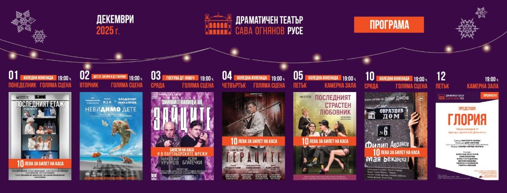 Коледна промоция, премиера и гостувания в програмата на театъра през декември