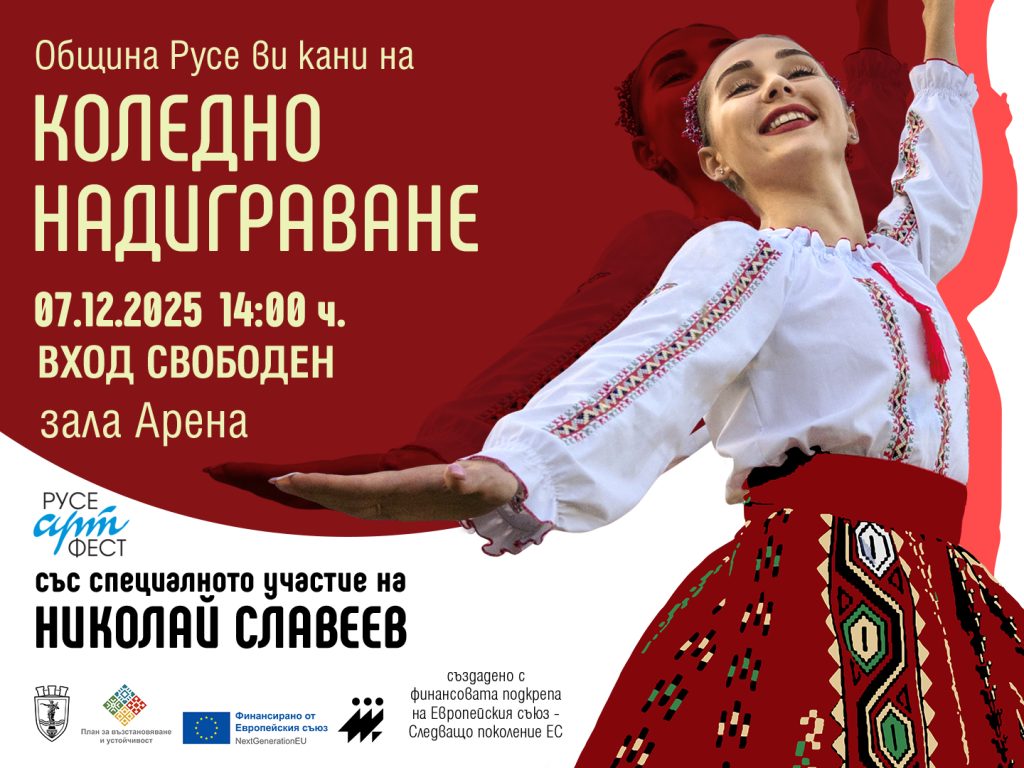Николай Славеев и 800 танцьори ще изпълнят зала „Арена Русе“ на Коледното надиграване