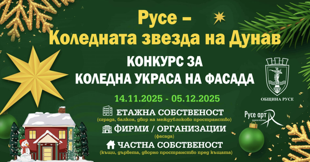 Община Русе стартира конкурс за най-впечатляваща коледна украса на фасада