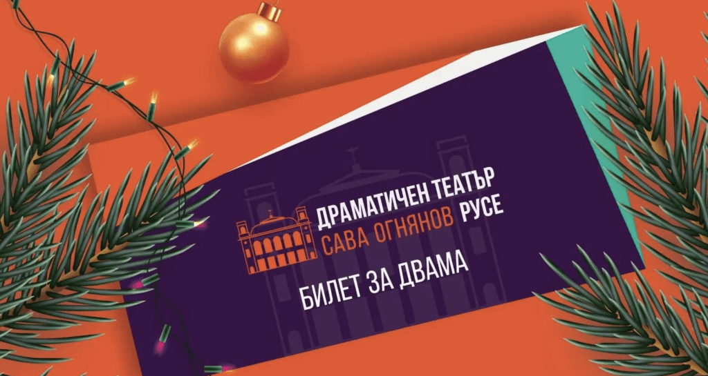 Подарете магията на театъра за Коледа!