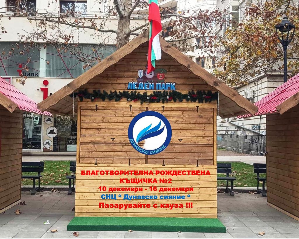 Сдружение „Дунавско сияние“ отново ще е част от традиционния Коледен Базар