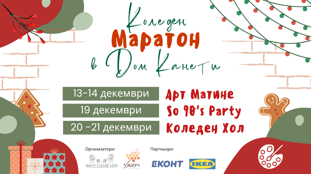 Коледен маратон в Дом Канети