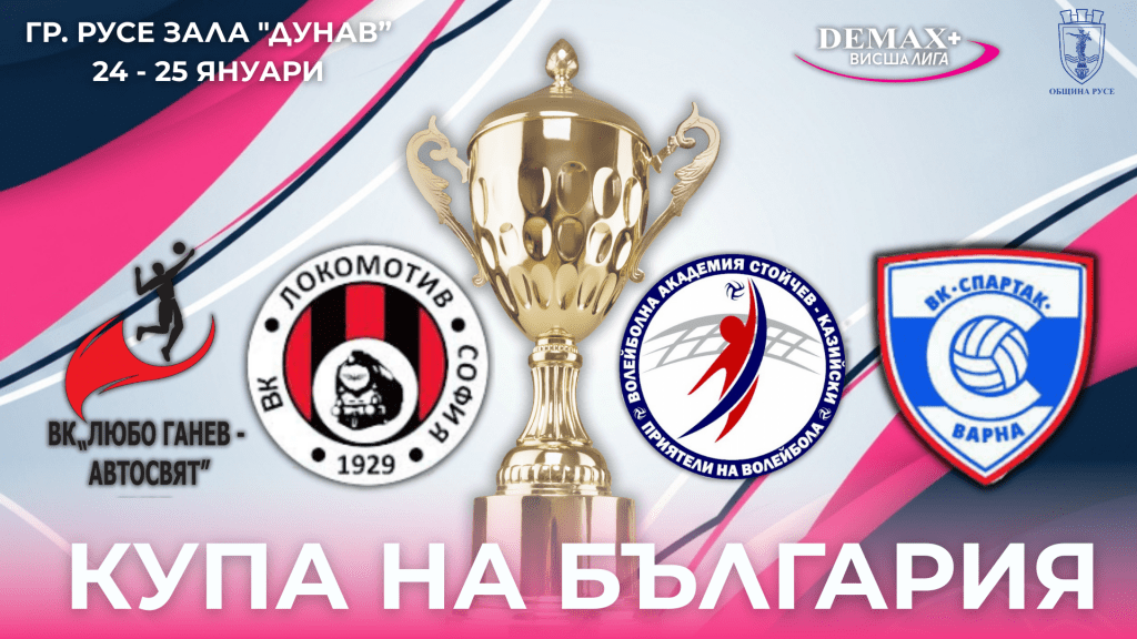 Русе приема първото издание на Купата на България – Висша лига (жени)