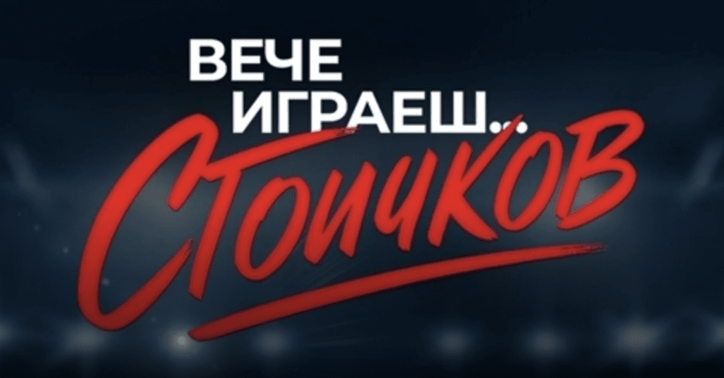 Ето ги кандидатите за ролята на Христо Стоичков