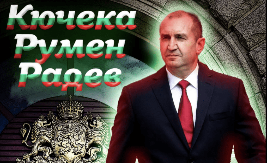 Кючек „Румен Радев“ стана хит в интернет