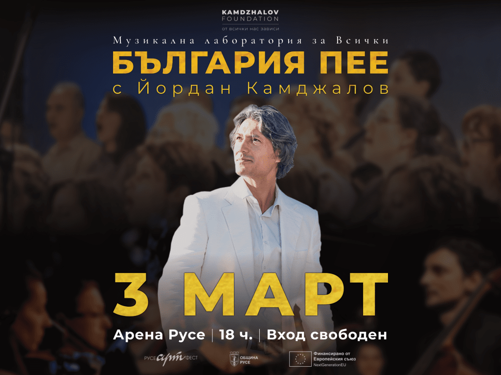 Интерактивният спектакъл „България пее“ идва в Русе на 3 март