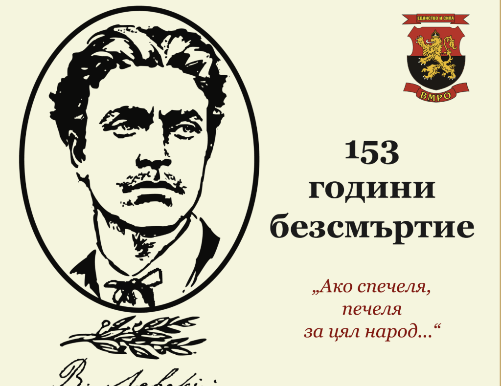 ВМРО-Русе ще почете паметта на Апостола на българската свобода