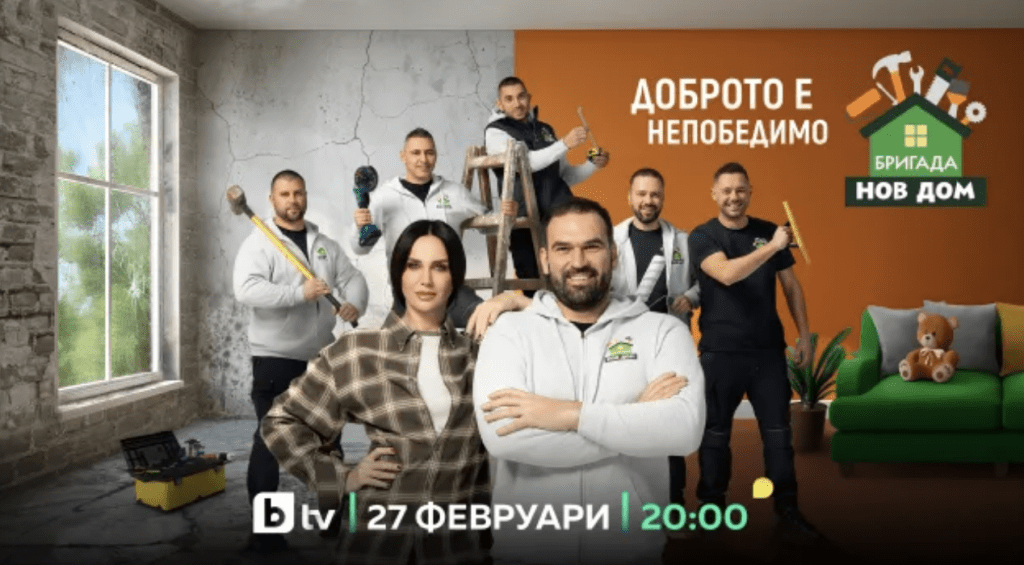 „Бригада Нов дом“ се завръща на екран от 27 февруари по bTV