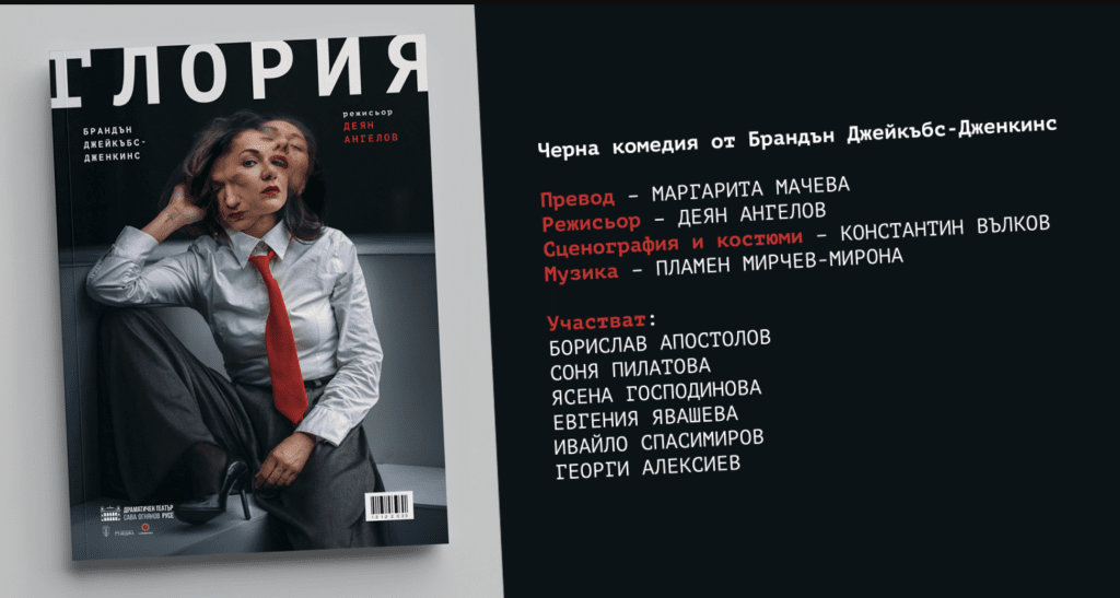 Празнуваме театъра с „Глория“ и промокод „27“ – 50% отстъпка за 27 март