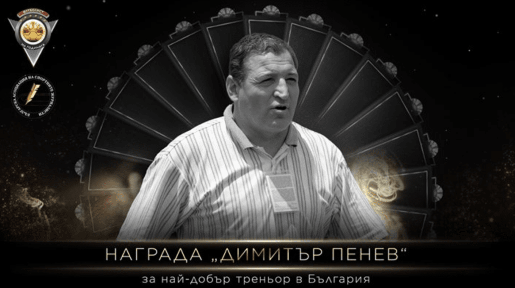 Наградата за най-добър треньор в българския футбол ще носи името на Димитър Пенев