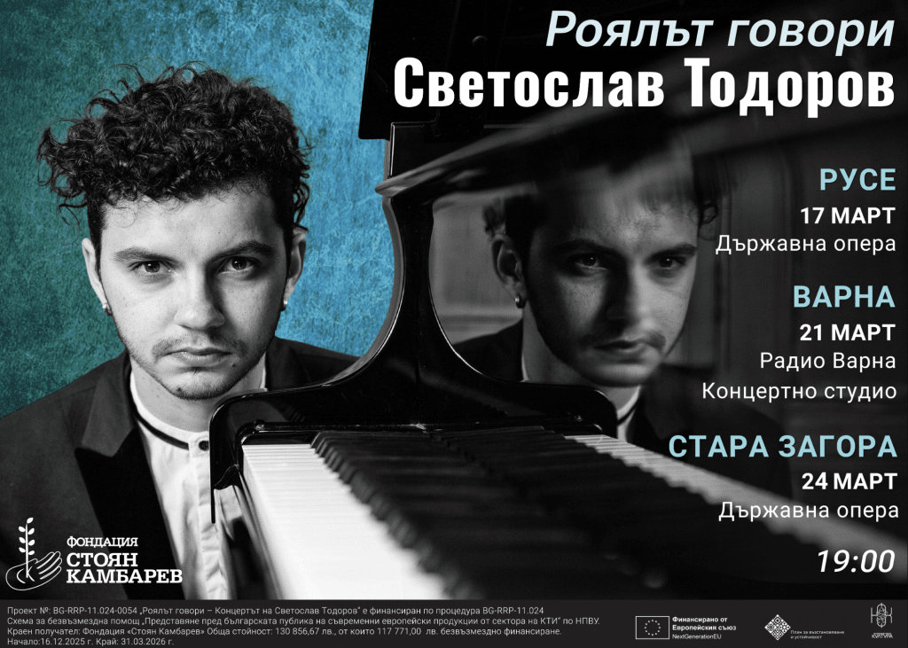 Светослав Тодоров ще свири в Русе на 17 март