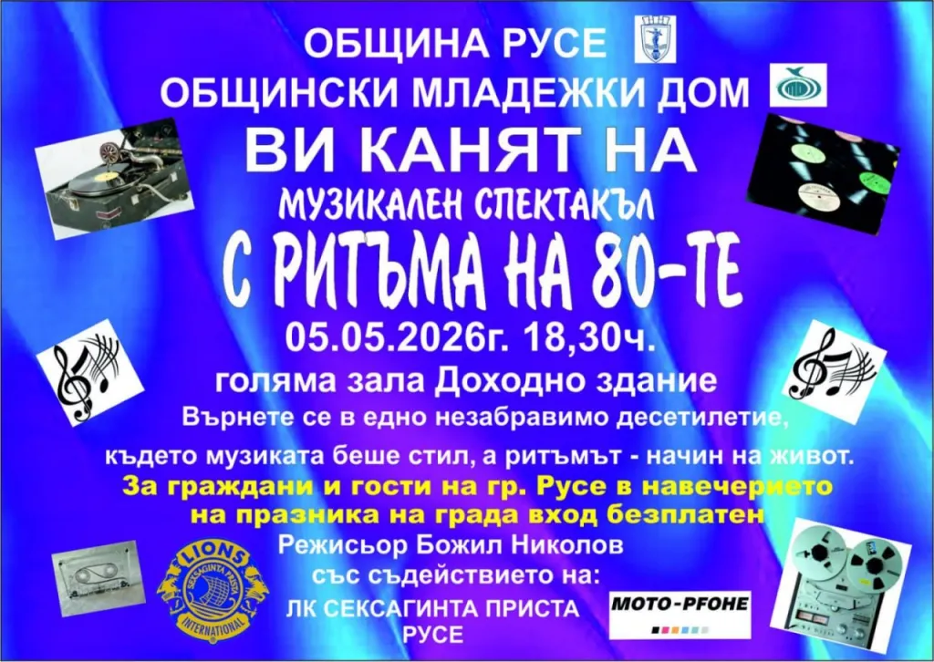 Доходното здание става сцена на хитовете от 80-те години