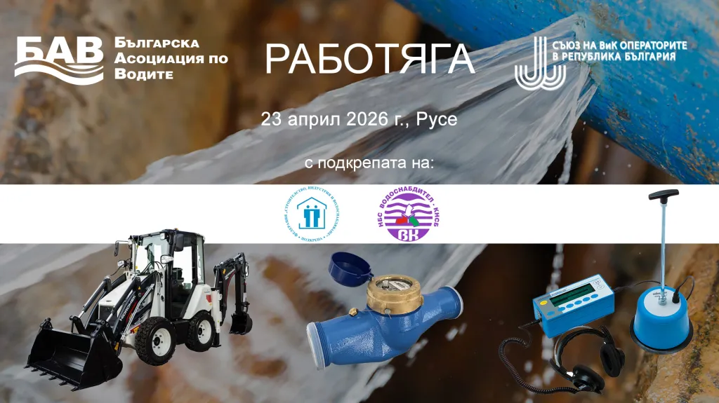 Русе става арена за майстори на багера и „ловци“ на течове във форума „РАБОТЯГА 2026“