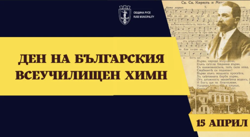 Историята на българския химн оживява в сърцето на Русе