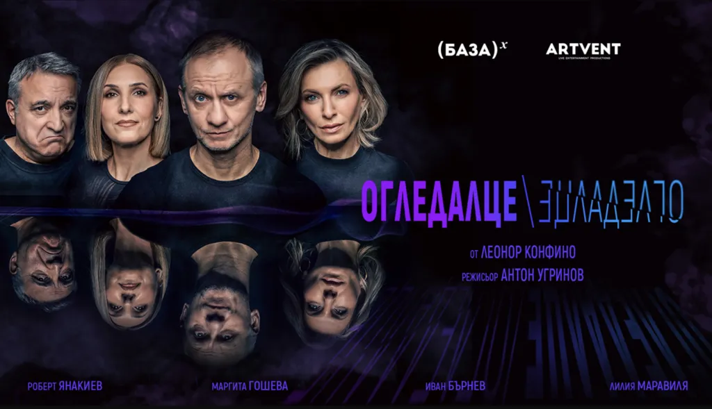 Новата театрална комедия „Огледалце, огледалце“ с премиера в Русе на 28 април