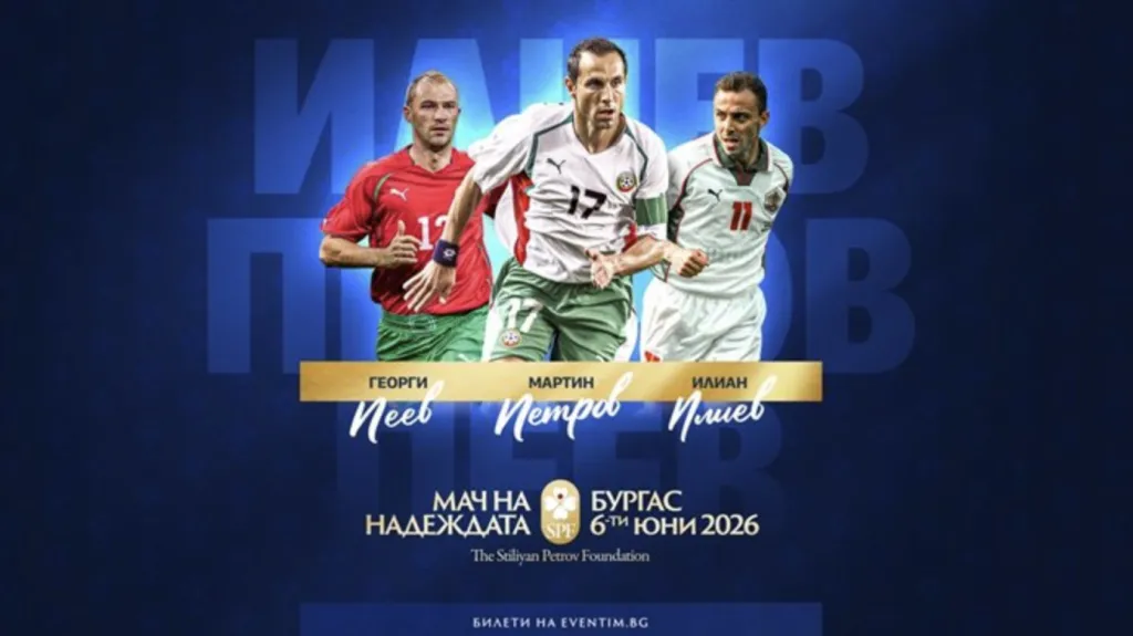 Мартин Петров, Илиан Илиев и Георги Пеев сред звездите в благотворителния мач на Стилиян в Бургас
