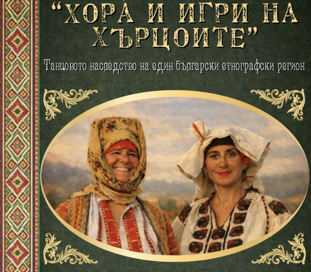 Хърцойският фолклор оживя в НУФИ „Филип Кутев“ – Котел чрез лекция на русенски хореограф