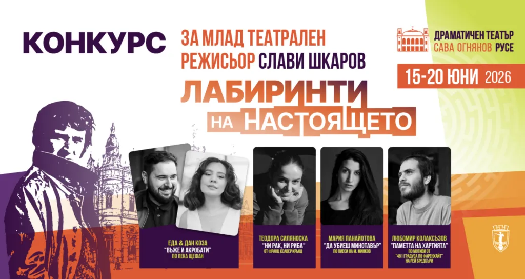 Четири режисьорски визии от три държави в Русе за конкурса „Слави Шкаров“