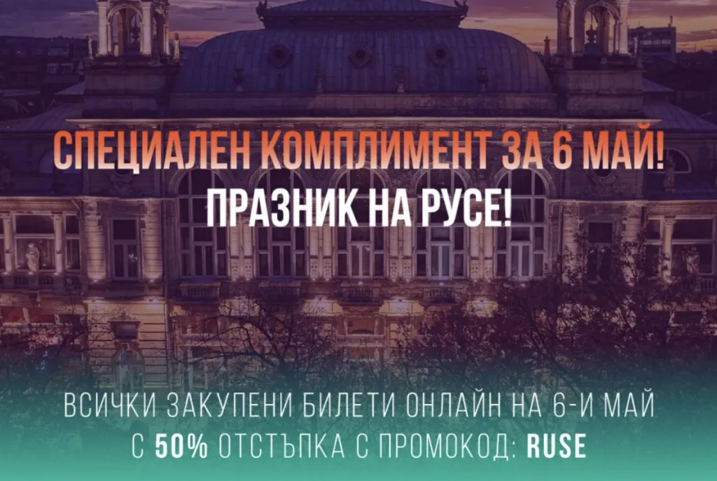Театралният май започва с подарък за публиката и промокод RUSE