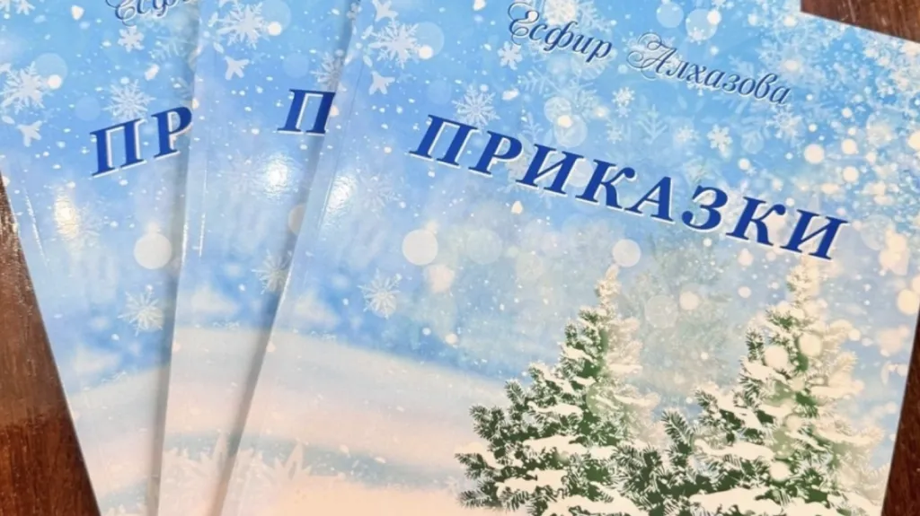 Писателката Есфир Алхазова представя тази вечер книгата си „Приказки“ в Пленарна зала