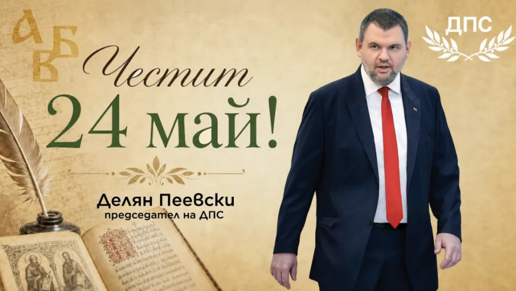Делян Пеевски: Нека знанието и познанието ни водят към по-доброто бъдеще на нашата Родина!